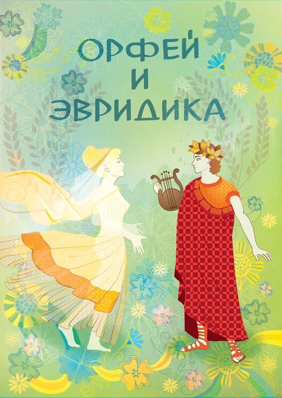 Рисунок к опере орфей и эвридика. Орфей древняя греция. Эвридика мифы древней греции. Орфей герои древнегреческих мифов. Детский орфей.