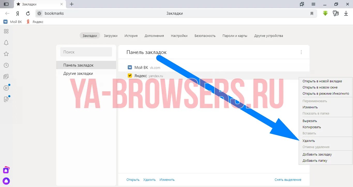 Удалить закладку в Яндексе. Удаленные закладки. Как удалить из избранного в Яндексе. Как удалить избранное на телефоне