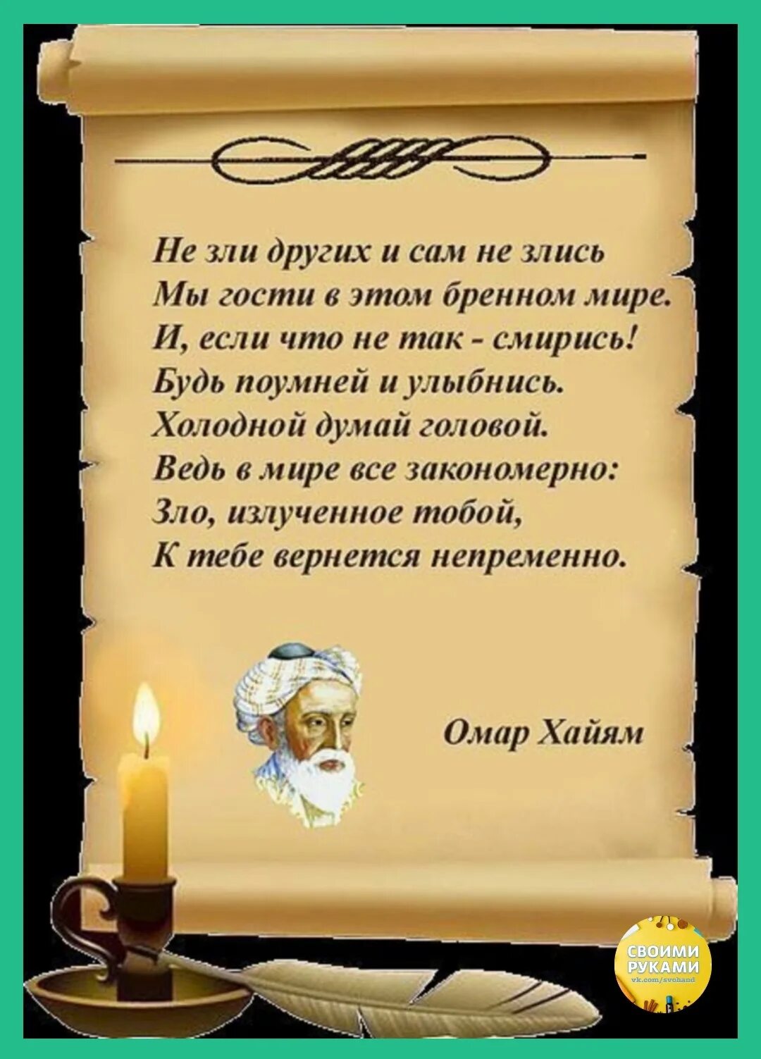 Бренный значение. Мудрые мысли Омара Хайяма. Крылатые выражения Омара Хайяма о жизни. Мудрые советы Омара Хайяма на жизнь. Слова Омар Хайяма о жизни о мудрости.