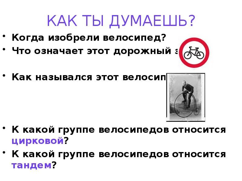 Велосипед на 4 человека. Презентация на тему велосипед. Что значит слово тандем. Наш тандем. Определение слова тандем.