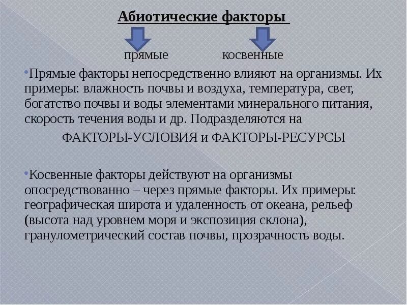 Косвенные факторы примеры. Примеры влияния абиотических факторов. Абиотические факторы прямые и косвенные. Почмые абиотическип факторы и косвенве. Прямые и косвенные экологические факторы.