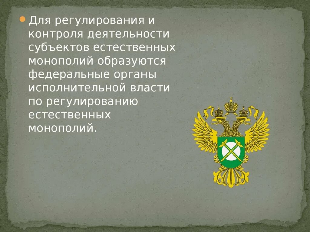 Регулирование деятельности субъектов естественных монополий. Органы, регулирующие деятельность субъектов естественных монополий. органы регулирования естественных монополий. органы контроля естественных монополий. орган исполнительной власти по регулированию естественных монополий.