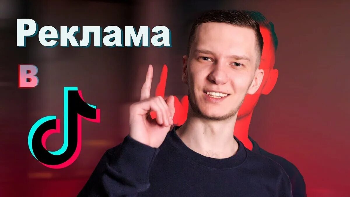 Реклама тик ток. Реклама у блогеров тик ток. Реклама ТЕКТОКА. В ТИКТОКЕ блогер рекламирует.