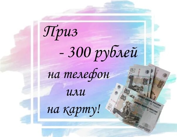 300 рублей в сумах. 300 Рублей на телефон. 300 Рублей на карте. Триста рублей на карте. 300 Рублей на телефлнкартинка.