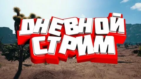 Залетай на стрим