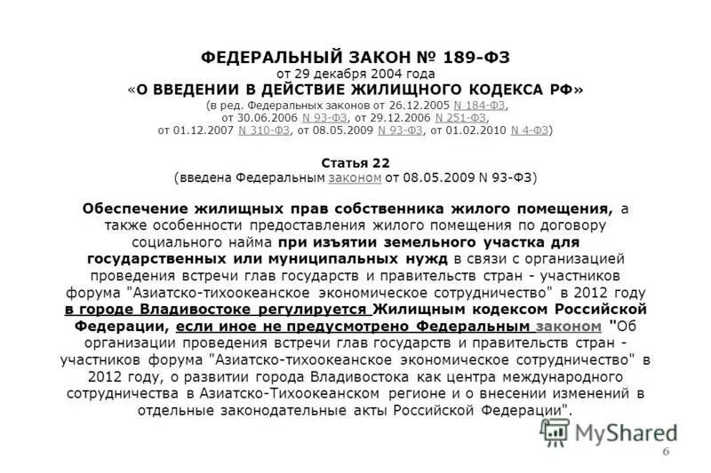 О введении в действие зк рф. Закон о введении в действие земельного кодекса. Закон о введении жилищного помещения. Закон ФЗ 189. ФЗ О введении в действии земельного кодекса.