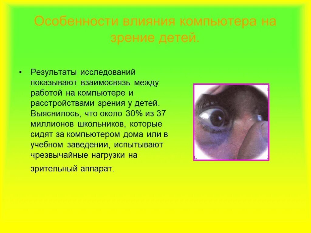Пример влияния монитора на зрение. Влияние компьютера на зрение. влияние пк на зрение. влияние компьютера на зрение ребенка. компьютер влияет на зрение.