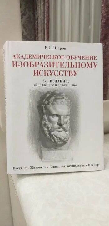 Академическое обучение изобразительному искусству. Академическое обучение изобразительному искусству в. с. шаров книга. шаров академическое обучение изобразительному искусству. книга академическое обучение изобразительному искусству.