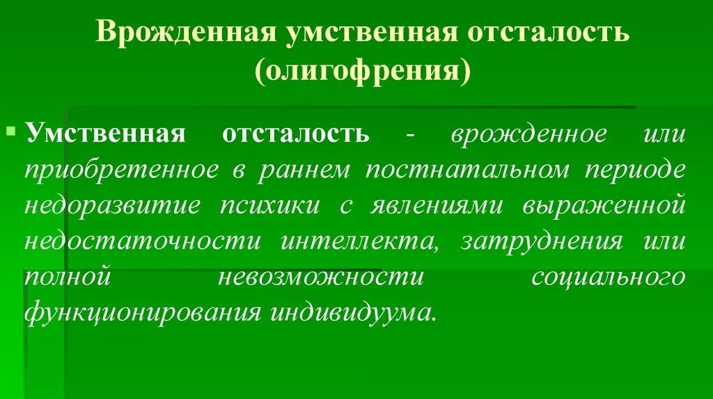 Наследственной умственной отсталости. Врожденная умственная отсталость. Врожденная умственная отсталость олигофрения. Умственная отсталость врожденная и приобретенная. Врожденная умственная недостаточность олигофрении.