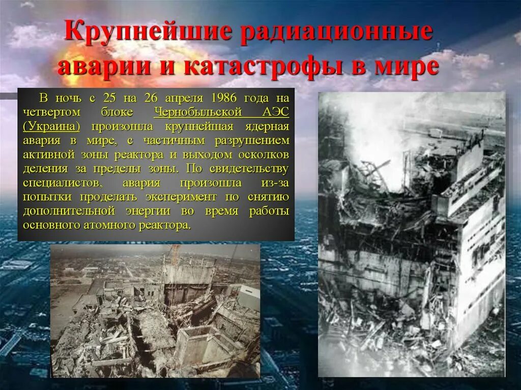 Истории катастроф в мире. Крупнейшие радиационные аварии и катастрофы в мире. радиационная авария. крупнейшие радиационные катастрофы. радиационные и техногенные катастрофы.