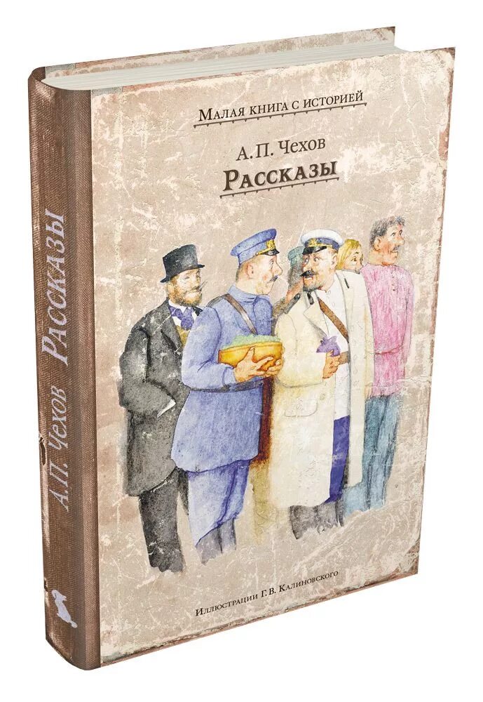 Short stories book. Рассказы (а.Чехов). Рассказы Чехова книга. Чехов рассказы обложка книги. История книги.