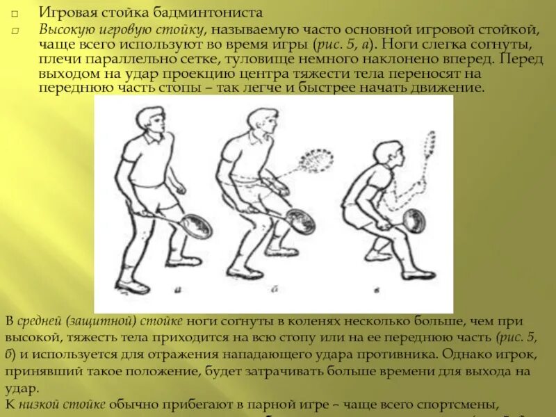 Атакующая защитная. Бадминтон стойка игрока. Игровая стойка бадминтониста. Стойка для бадминтона. Правильная стойка в бадминтоне.