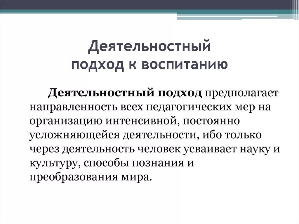 Системно-деятельностный подход предполагает. Деятельностный подход в воспитании. Системно-деятельностный подход в воспитании. Подходы к воспитанию в педагогике.