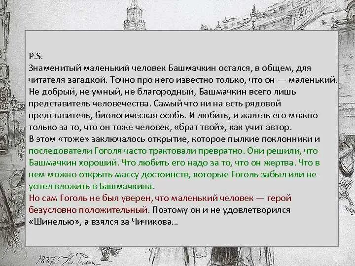 Смешон или жалок башмачкин. Башмачкин маленький человек. башмачкин маленький человек сочинение. гоголь шинель башмачкин несчастный или посмешище. сочинение на тему башмачкин несчастный или посмешище.