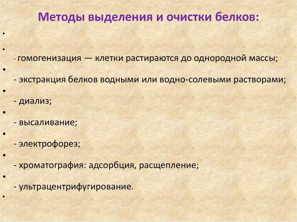 Методы очистки белка. Методы выделения белков из биологических объектов. Методы выделения и очистки белков. Методы выделения белков из биологического материала. Методы выделения и очистки белка.