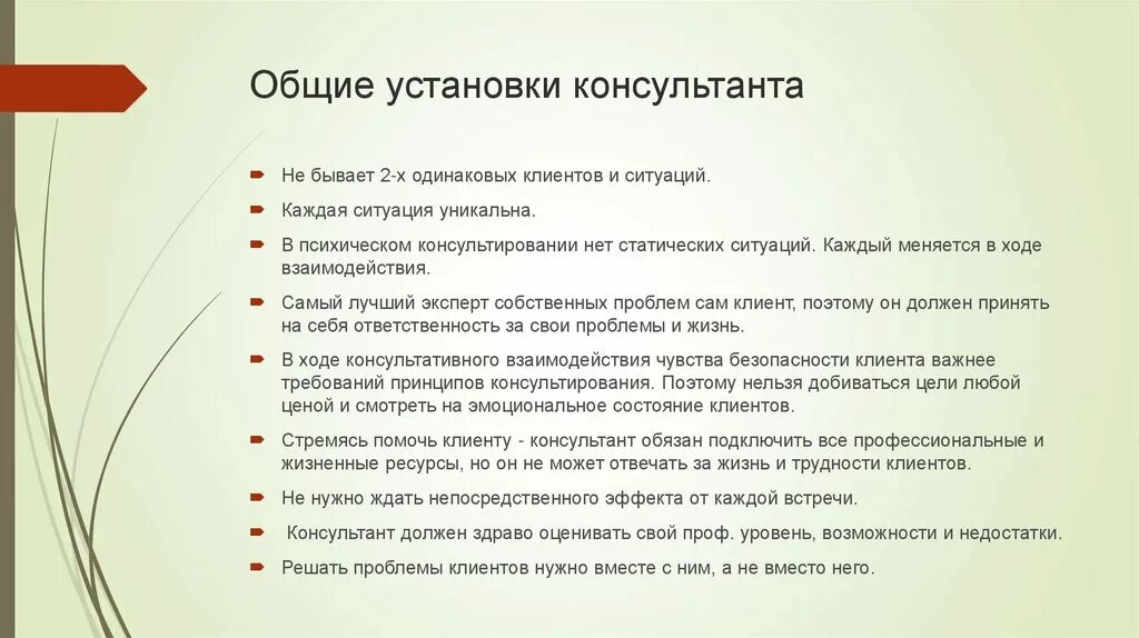 С каждым клиентом должна быть. Каким должен быть консультант. Общая установка это. Взаимоотношения клиента и консультанта. Ответственность администратора.