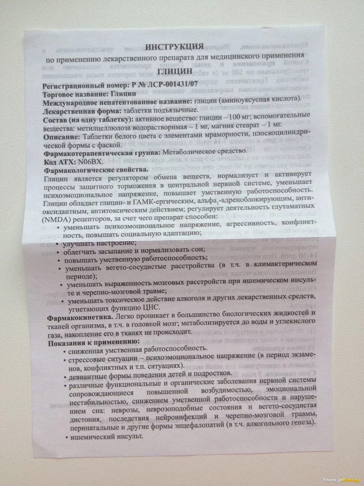 Таблетки глицин для чего назначают. Глицин показания к применению инструкция. Глицин инструкция. Глицин инструкция показания. Глицин инструкция по применению для детей.