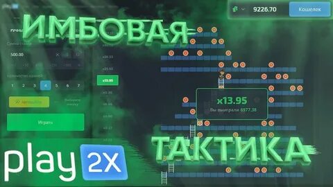 Play 2x
