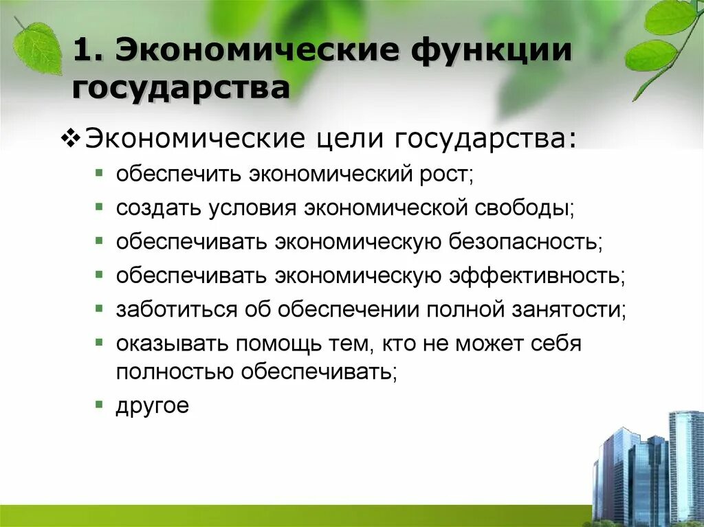 Экономические функции. Цели государства в экономике. Экономические цели и функции государства. Экономические цели и функции государства ОГЭ Обществознание.