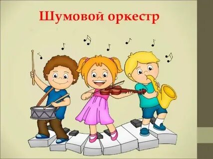 Кухонный оркестр в детском саду