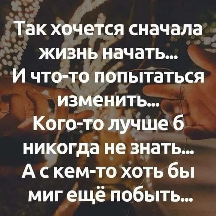 Жизнь заново. Так хочется жизнь заново начать. Хочу жить заново начать. Так хочется сначала жизнь начать. Так хочется сначала жить начать и что-то попытаться изменить.