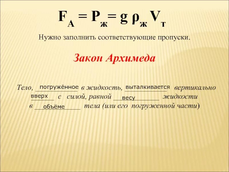 Объем погруженной части тела формула. Объем вытесненной жидкости. Объем жидкости вытесненной телом. Объем тела погруженного в жидкость формула. Закон Архимеда.