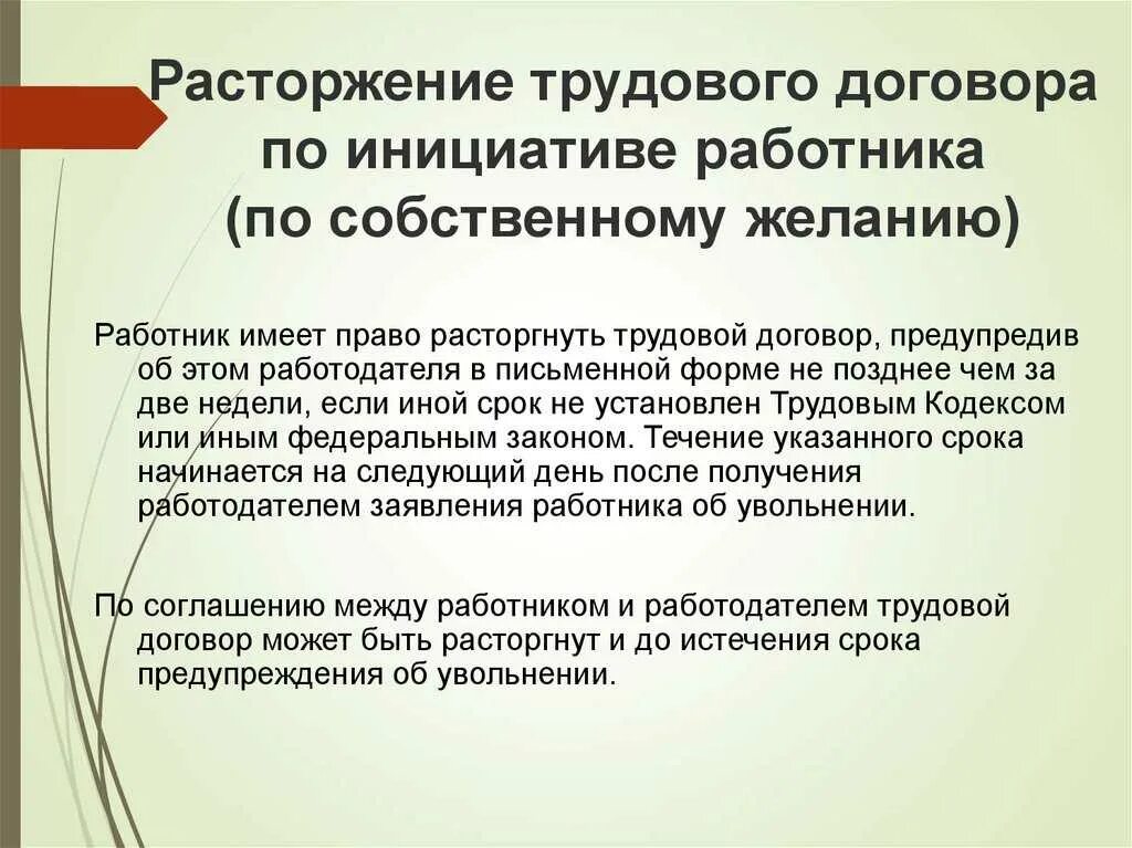 Расторжение договора по собственному желанию работника. Расторжение трудового договора. расторжениетружового договора. расьрржентеттрудового договора. расторжение трудового дог.