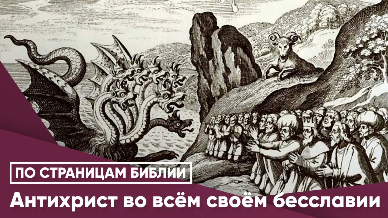 Пророчества библии. Святые отцы о сновидениях. Библия про антихриста. Библия про антихриста. Святые отцы о сновидениях.