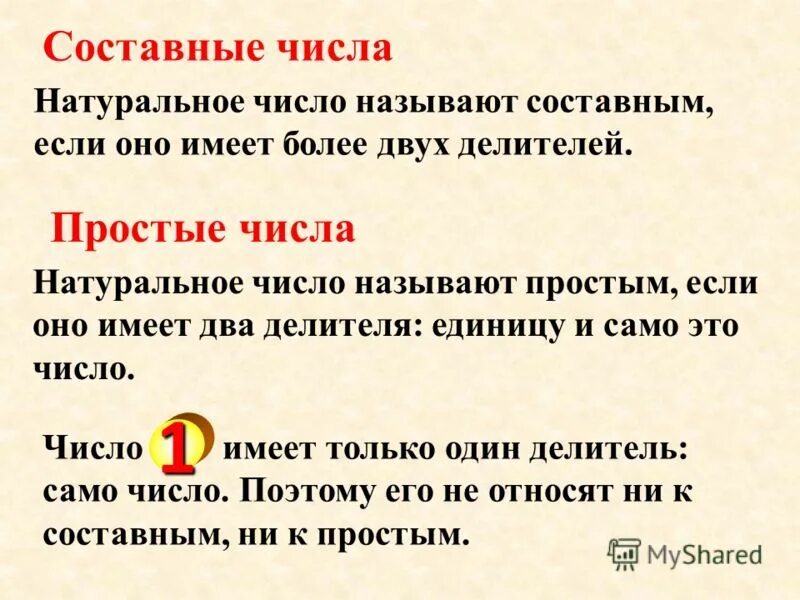 Простые и составные числа 6 класс правила. Просты и сложные чисал. Простые и составные числа 6 класс правило. Математика простые и составные числа. Простые числа и составные числа.