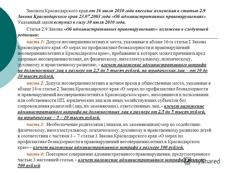 Закон 10.06. Закон Краснодарского края. Закон края Краснодарского края. Ст.2.3 закона Краснодарского края. Законы в Краснодарском крае КОАП.