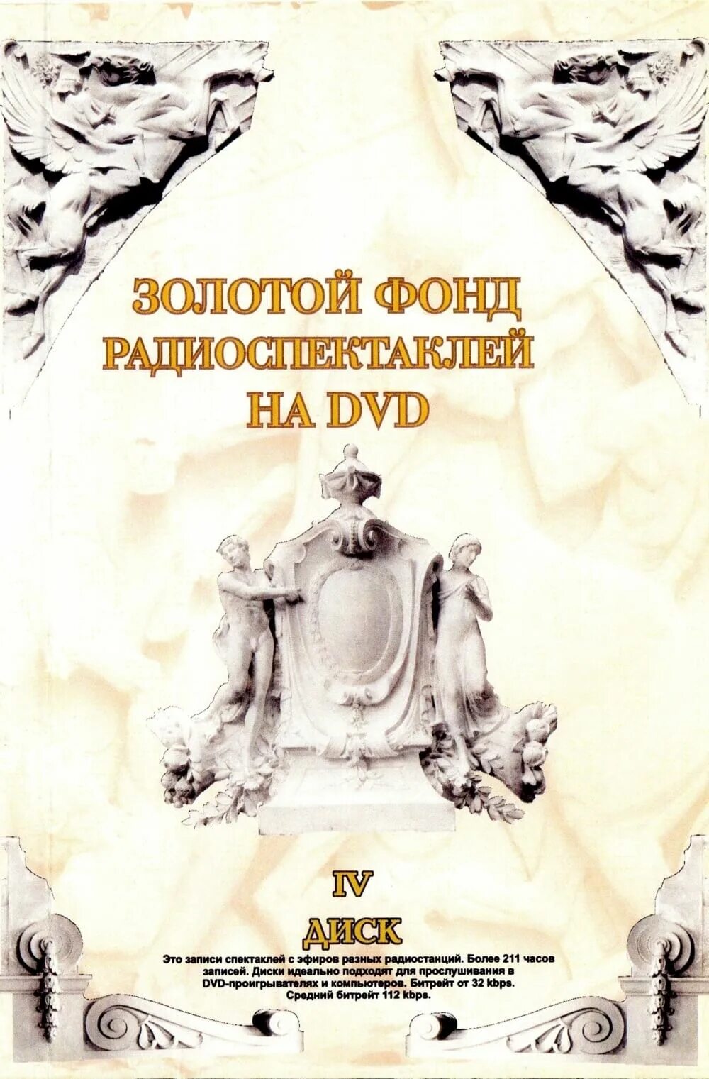 Слушать радиоспектакль золотой. Золотой фонд радиоспектаклей. Радиоспектакль. Золотая коллекция радиоспектаклей. Музыкальный радиоспектакль.