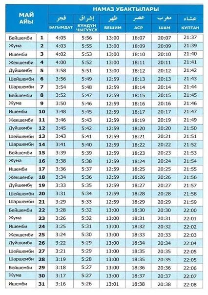 Время намаза истринский район. Багымдат Ош. Багымдат убактысы Ош намаз 2022. Намаз убактылары Ош. Намаз убактысы Ош 2022.