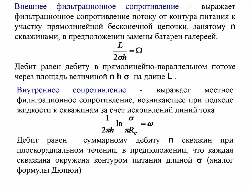 Фильтрационное сопротивление скважины. Внешнее и внутреннее фильтрационное сопротивление. Коэффициент дополнительных фильтрационных сопротивлений. Внутреннее фильтрационное сопротивление. Сопротивление действию воды