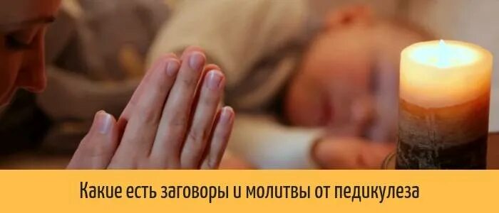 Эмульсия от вшей. Заговор от вшей. Заговор от вшей. Заговор от вшей и гнид. Средства для борьбы с педикулезом.