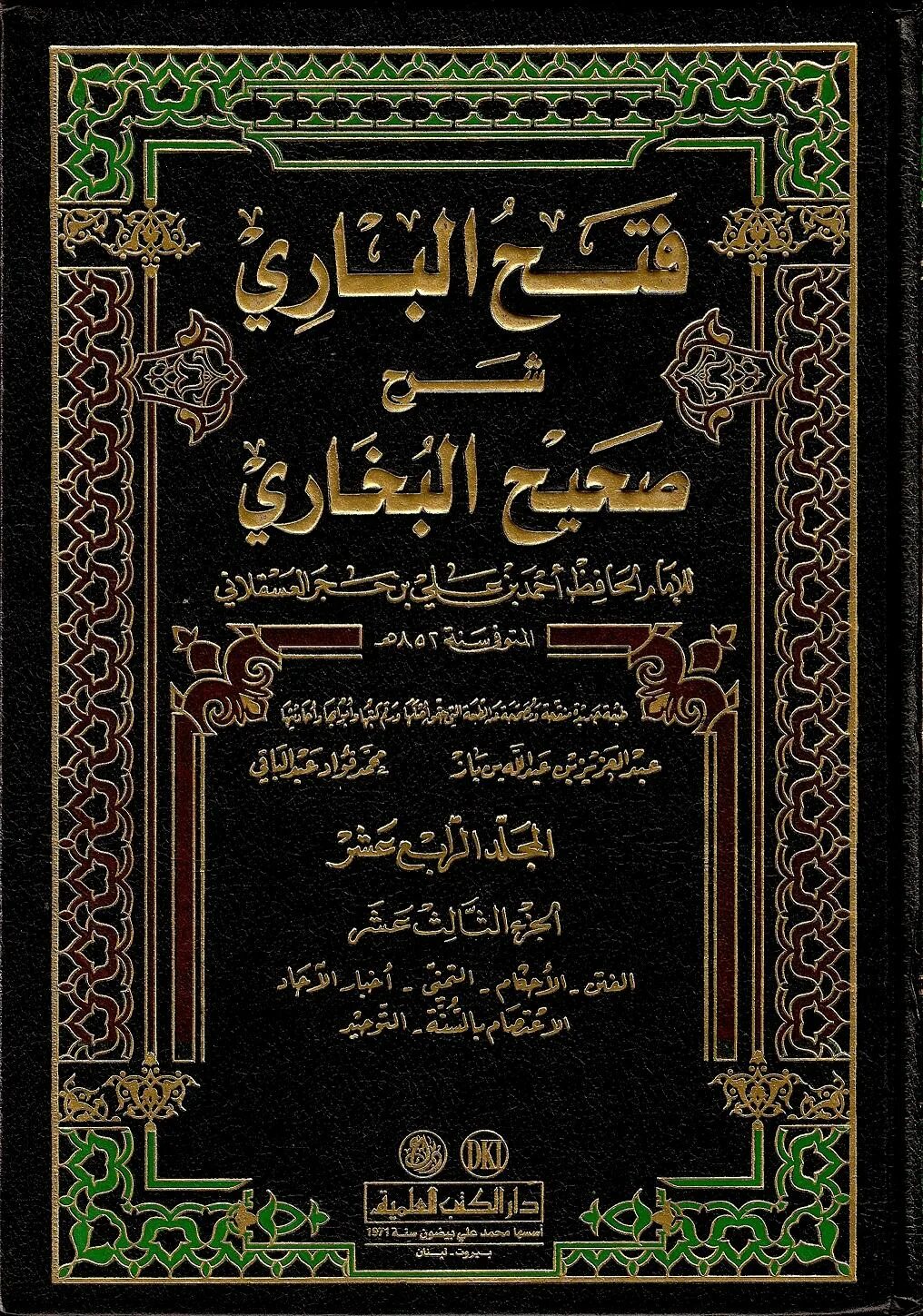 Ибн хаджар аль. Фатх Аль Бари. Ибн Хаджар. Фатх Аль-Бари книга. Хафиз ибн Хаджар Аль Аскалани.