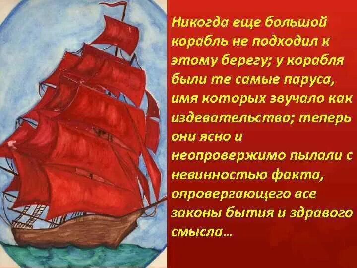 Литературное произведение алые паруса. Алые паруса Грин корабль. А. Грин "Алые паруса".