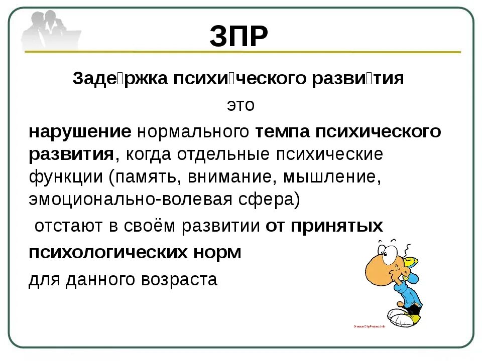 Задержка психического развития диагностика. Задержка психического развития. ЗПР это определение. Задержка интеллектуального развития. Дети с задержкой психического развития ЗПР.