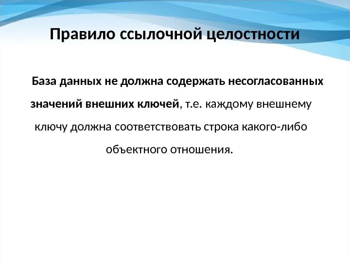 Правило ссылочной целостности. Ссылочная целостность базы данных. Понятие ссылочной целостности БД. Пример ссылочной целостности базы данных. Организация целостности данных