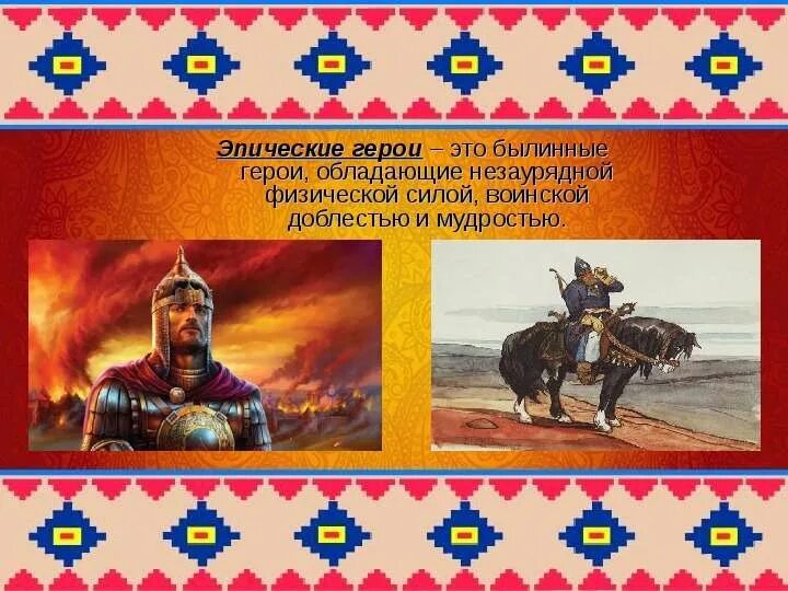 Герой это 4 класс. Эпический герой. эпический герой это в литературе. былинные герои 7 класс. эпический герой инфоурок.