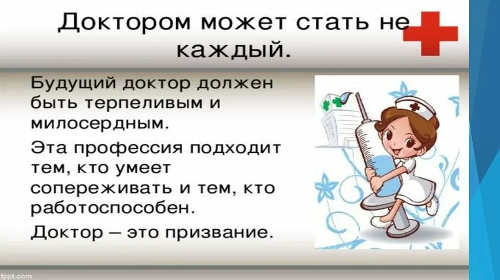 Профессии врача 2 класс. Моя будущая профессия врач. Быть врачом это призвание. Врач это не профессия а призвание. Профессия врач презентация.