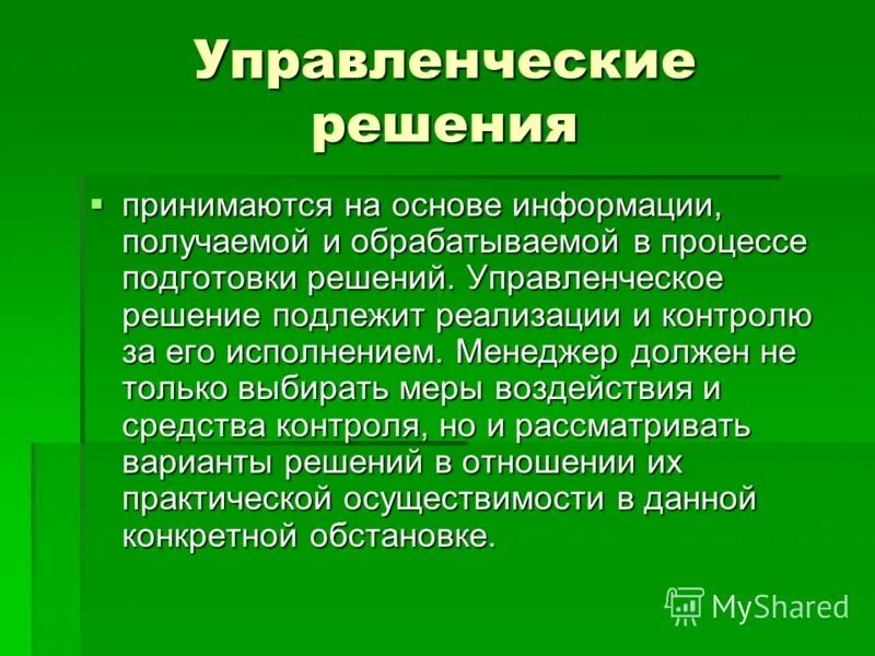 Решения принимаются на основе информации. Изучение домоведения.