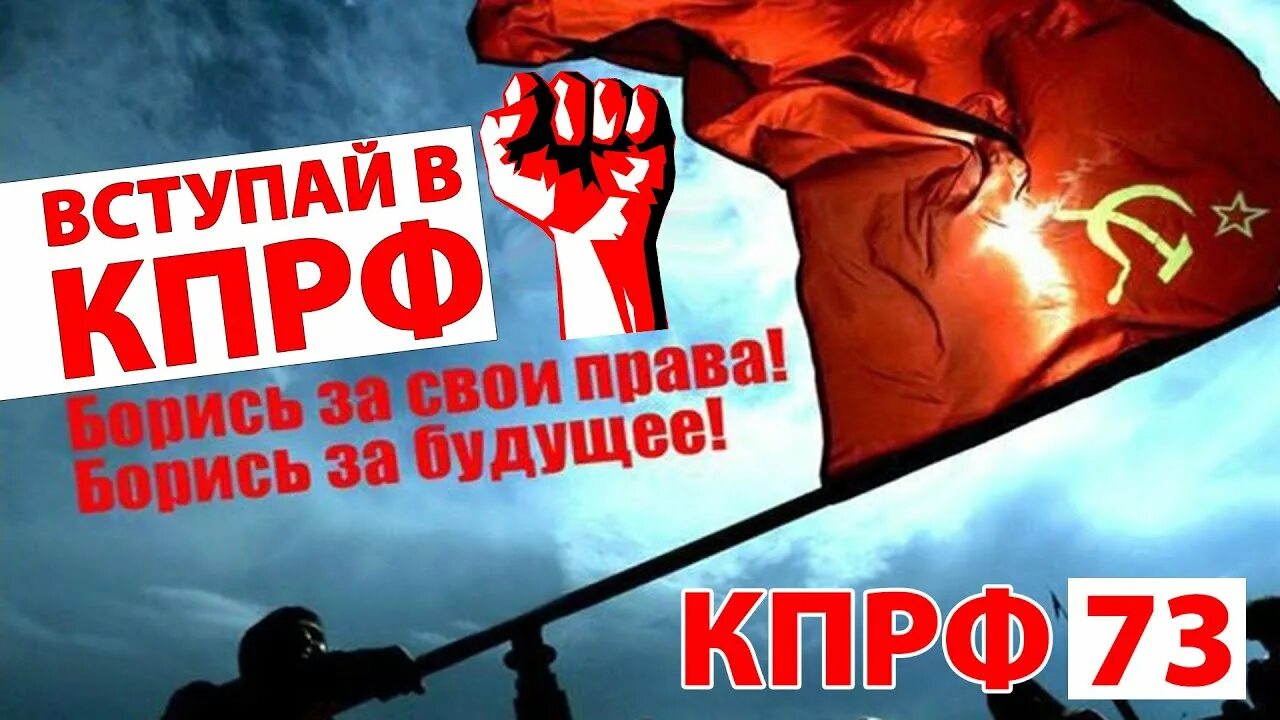 Как вступить в партию кпрф. Вступай в кпрф. вступай в кпрф картинка. вступай в ряды кпрф. картинка вступай в ряды кпрф.