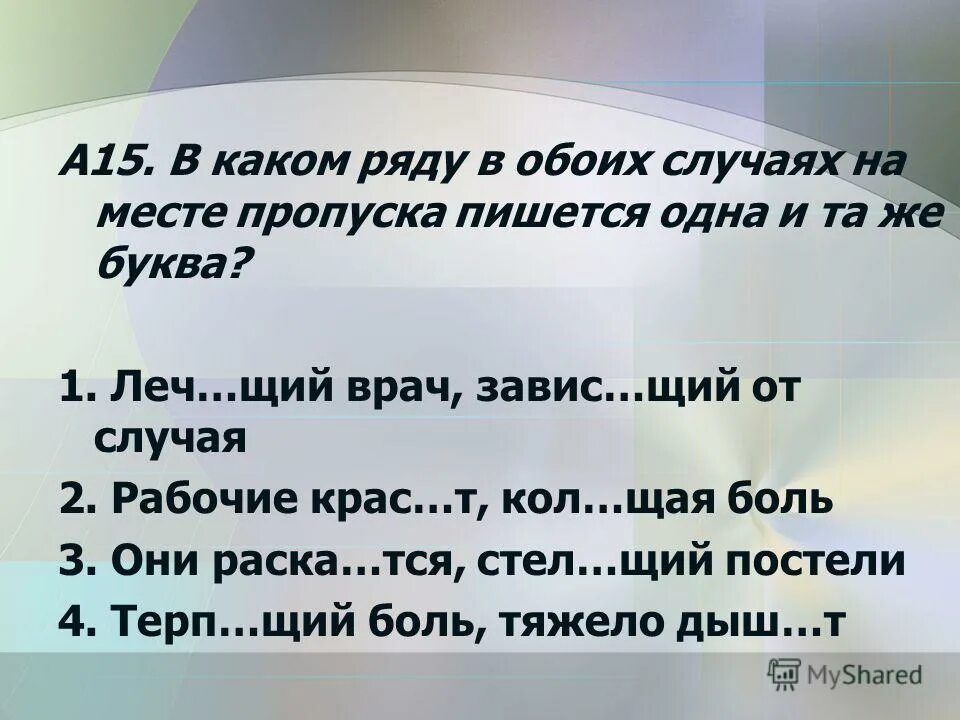 Обоих случаях возможны. Повтор формы слова. Леч..щий (врач). Противореч..щий. Щий щей правило.