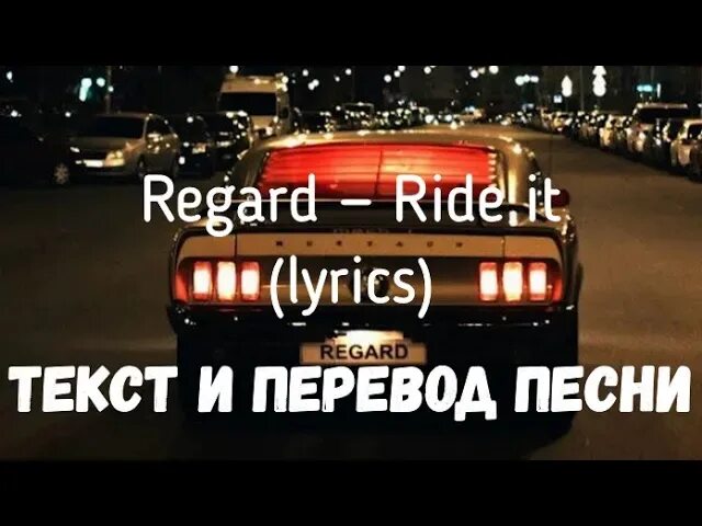 Ride it перевод. Ride it текст. Ride it песня текст. Regard Ride it перевод.