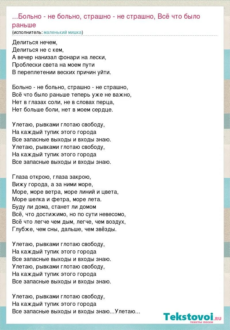 Ужасные текст песня. Текст песни больно не больно страшно не страшно. Улетаю текст. Текст песни Улетай. Улетаю текст Badda Boo.