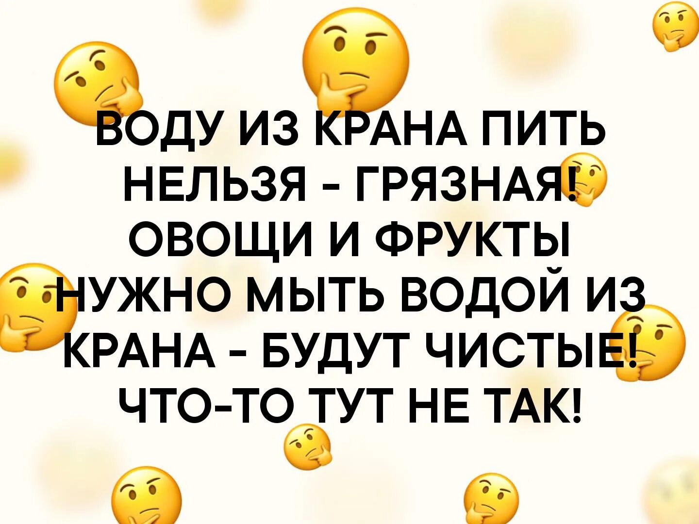 Мне пить нельзя слушать. Так пить нельзя. Воду из под крана пить нельзя она грязная. Пить воду нельзя грязная фрукты надо мыть водой из крана. Почему воду из под крана пить нельзя а фрукты мыть можно.