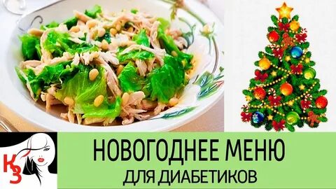 Новогодний стол для диабетиков 2 типа