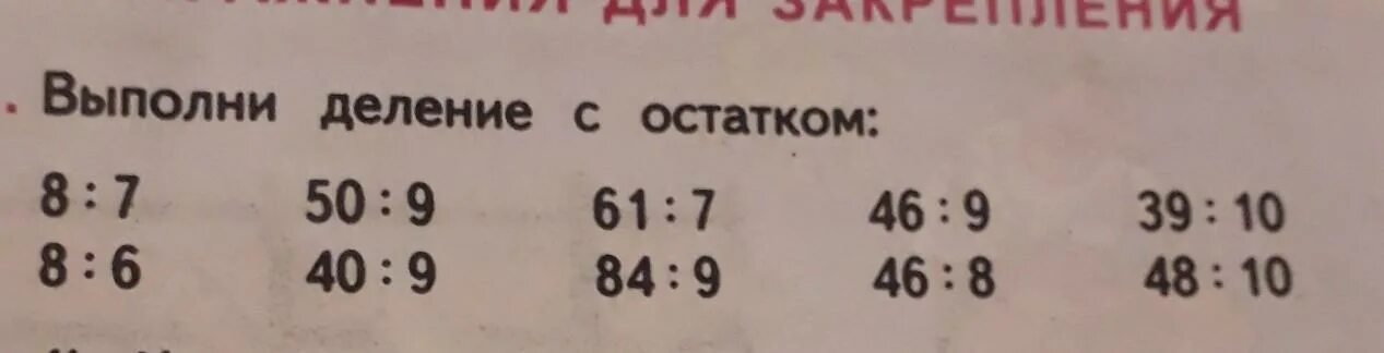 Сколько будет 39 разделить на. Деление с остатком 7 разделить на 6. Выполни деление с остатками. Выполнитделение с остаком. Выполнить деление с остатком 7 разделить на 8.