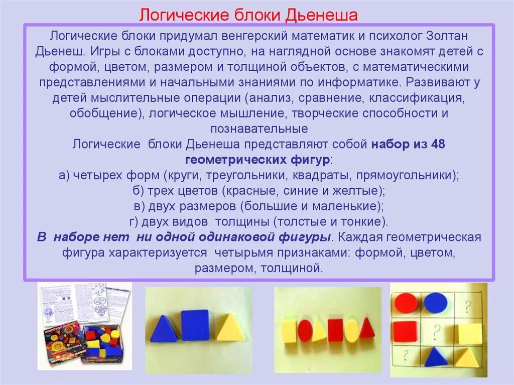 Значение развивающих игр. Золтан Дьенеша логические блоки. Картотека игр с БЛОКАМИ Дьенеша. Блоки Дьенеша для дошкольников игры с описанием. Дидактические игры с БЛОКАМИ Дьенеша старшая группа.