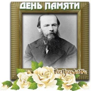Достоевский спас